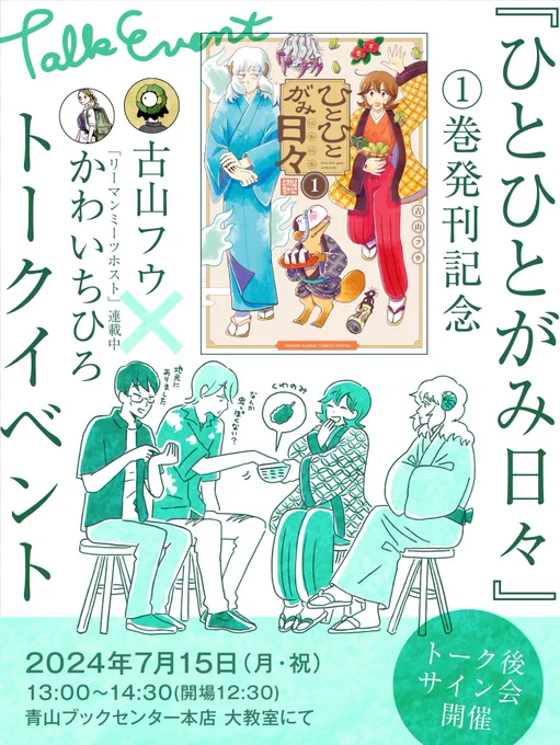 青山ブックセンター本店さんでの15日のトークイベントでお話ししたい事
🔸「ひとひとがみ日々」は初めは廃村サバイバル漫画だった
🔸連載が決まるまで
🔸有り難くない神様の話(宮沢賢治「土神と狐」
🔸作品のテーマ「忘れられてしまったものは、無かった事になってしまうのか」について 