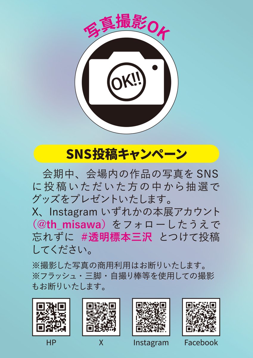 冨田 伊織 新世界『透明標本』展、2日目！
今日もたくさんの方にご来場いただいております✨

当イベントでは現在SNS投稿キャンペーンを実施中！
素敵なプレゼントがあたるかも！？
ハッシュタグ #透明標本三沢 をつけて投稿してね😆

#透明標本三沢