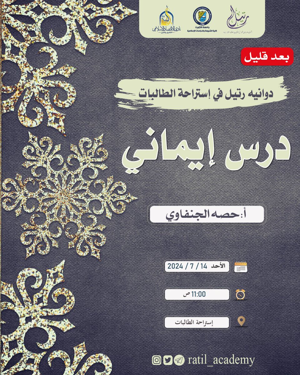 ratil_academy's tweet photo. #بعد_قليل
🕥11:00 ص
توقيت الكويت

🌸 درس إيماني 🌸

🎙أ.حصه الجنفاوي

📍إستراحة الطالبات

🔸مجاناً

🔗 دونكم رابط التسجيل :
https://t.co/Y2b5gvgEwx https://t.co/wFC1Ys4zSQ