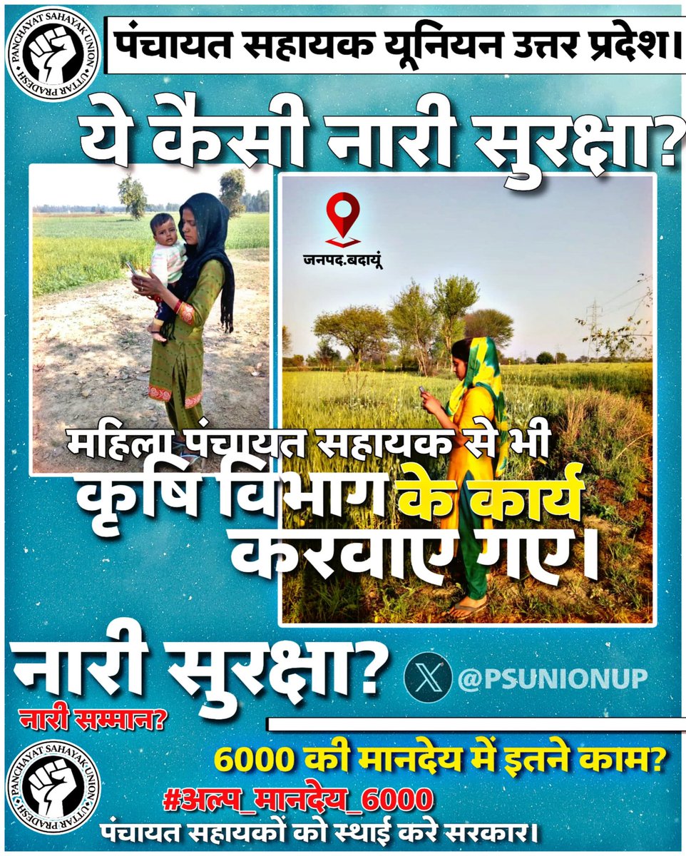PSU_FZD's tweet photo. सरकार नारी सुरक्षा की बात करती है लेकिन  #अल्प_मानदेय_6000 में  महिला पंचायत सहायक से क्रॉप सर्वे कार्य भी करवाया गया जो कि महिला की सुरक्षा के साथ खिलवाड़ है।
@myogiadityanath @LaljiVermaSP @yadavakhilesh @myogioffice @RahulGandhi @priyankagandhi
@bstvlive @ChiefSecy_UP https://t.co/6ZR9Cy8htO