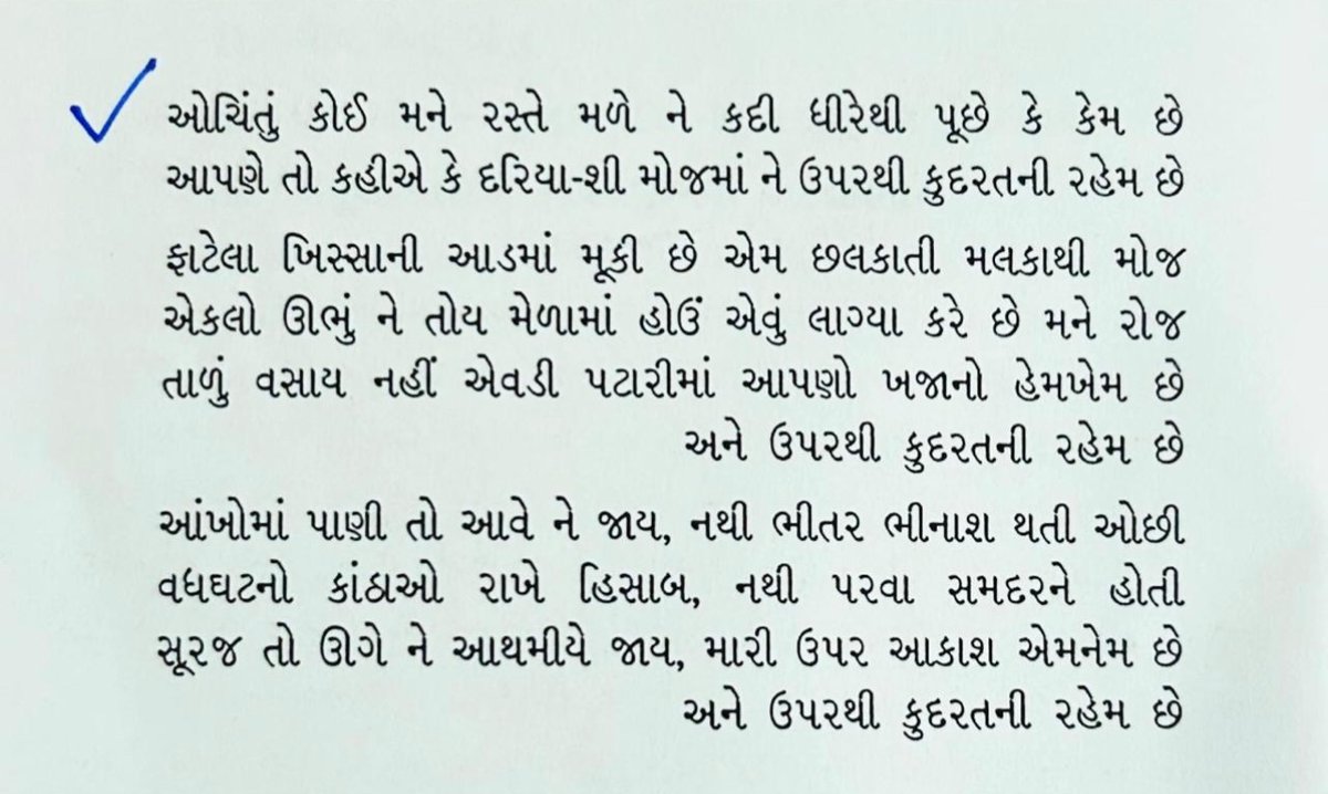 ધ્રુવ-ગીત
ઓચિંતા અજાણ્યા અતિથી આવતા,
અંતરમાં આનંદ અનેરો અનુભવાય

એવી અદ્દભૂત રચના...