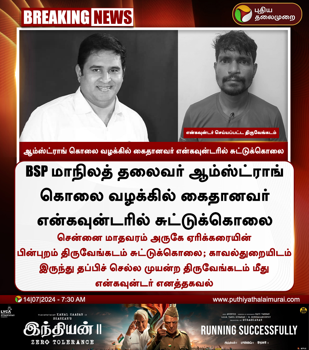 PttvNewsX's tweet photo. #BREAKING | ஆம்ஸ்ட்ராங் கொலை வழக்கில் கைதான ஒருவர் என்கவுன்டரில் சுட்டுக்கொலை
#Chennai | #Armstrong | #Encounter | #TNPolice https://t.co/W2ms5sRO4M