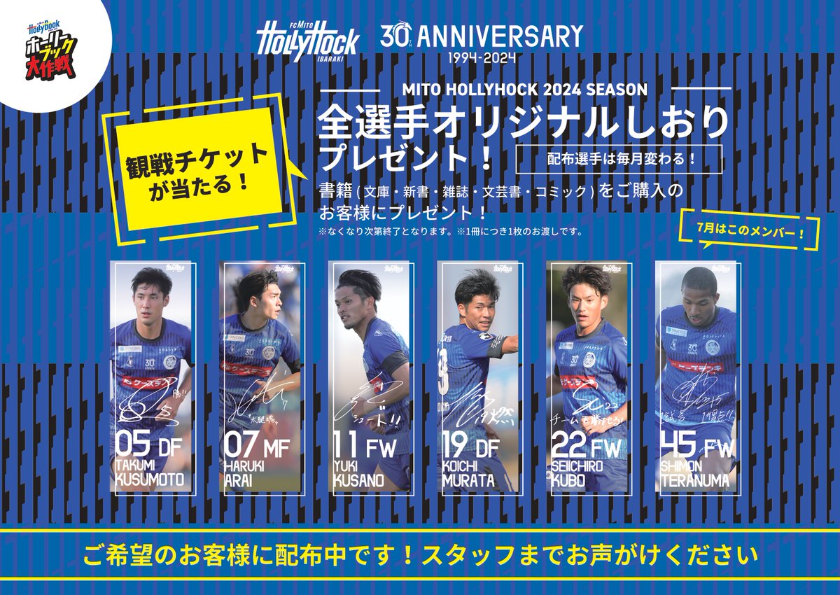 ＃ホーリーブック大作戦 『＃水戸ホーリーホック 全選手オリジナル