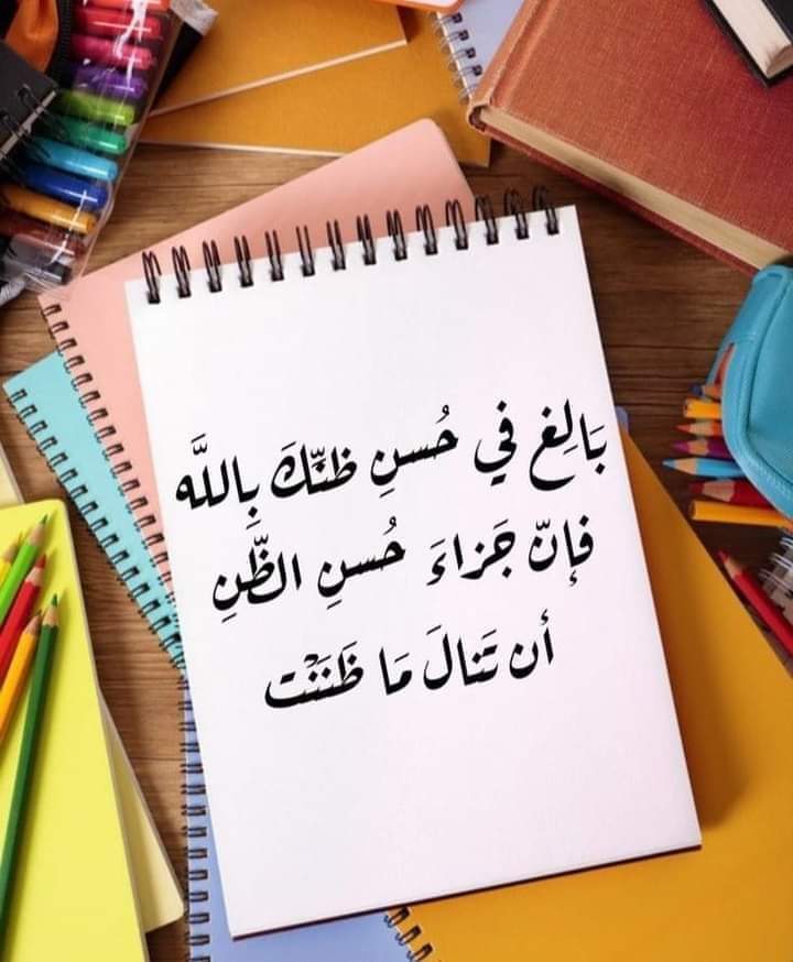 🌷ما أروع حسن الظن بالله حين يوقن المؤمن أن بعد الكسر جبرا، وأن بعد العسر يسرا، وأن بعد التعب راحة، وبعد الدمع بسمة، وبعد المرض شفاء، وبعد الدنيا جنة عرضها السموات والأرض أعدت للمتقين فاحسنو الظن بالله العلي العظيم 💞