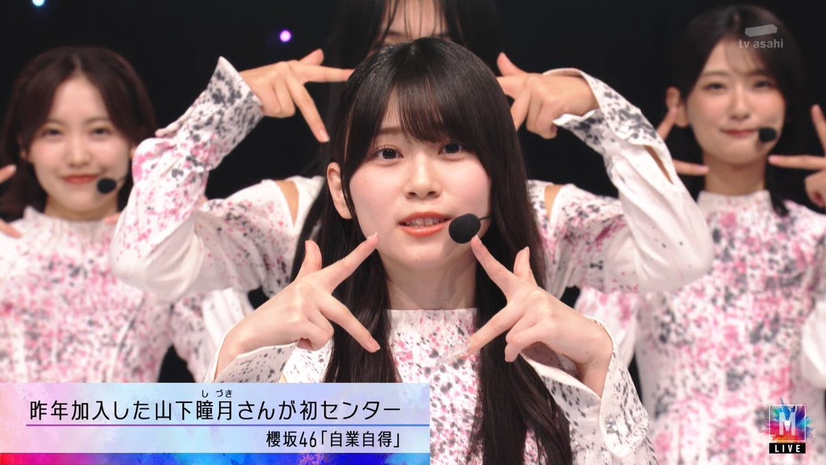 自業自得ポーズ #山下瞳月