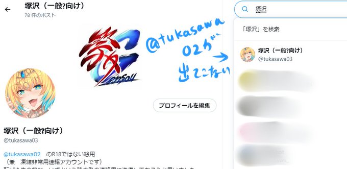これさ…相互にしてないサブの方で検索した状態なんだけど
私のこっちアカ 検索もツイも未フォロワーさんに表示されない様にされてるらしい?んですわ(他の人のリプで@辿れば出る) 
こんなのどんだけ一生懸命描いてもなかなか新規さんに届かない訳よねずっとこんな陰湿な事  頻繁にされりゃさ 辛い 
