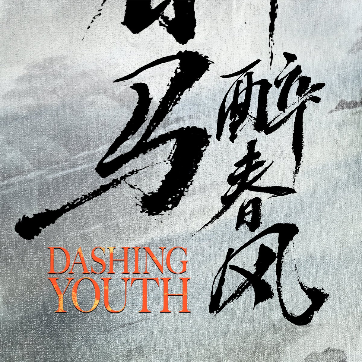 darkrivertes's tweet photo. O drama #DashingYouth (#少年白马醉春风) de #HouMinghao, #HeYu, #HuLianxin, #XiaZhiguang, #JiangZhenyu, #TongMengshi, #ZhuZhengTing, #WanyanLuoRong, #ZhangChenXiao, #YangBingZhuo, #XiaoKaiZhong, #LiHongYi, #LiJiaMing e #XueBaYi lança novos poster e anuncia estreia dia 19 de Julho. https://t.co/hoLLHBbhQP