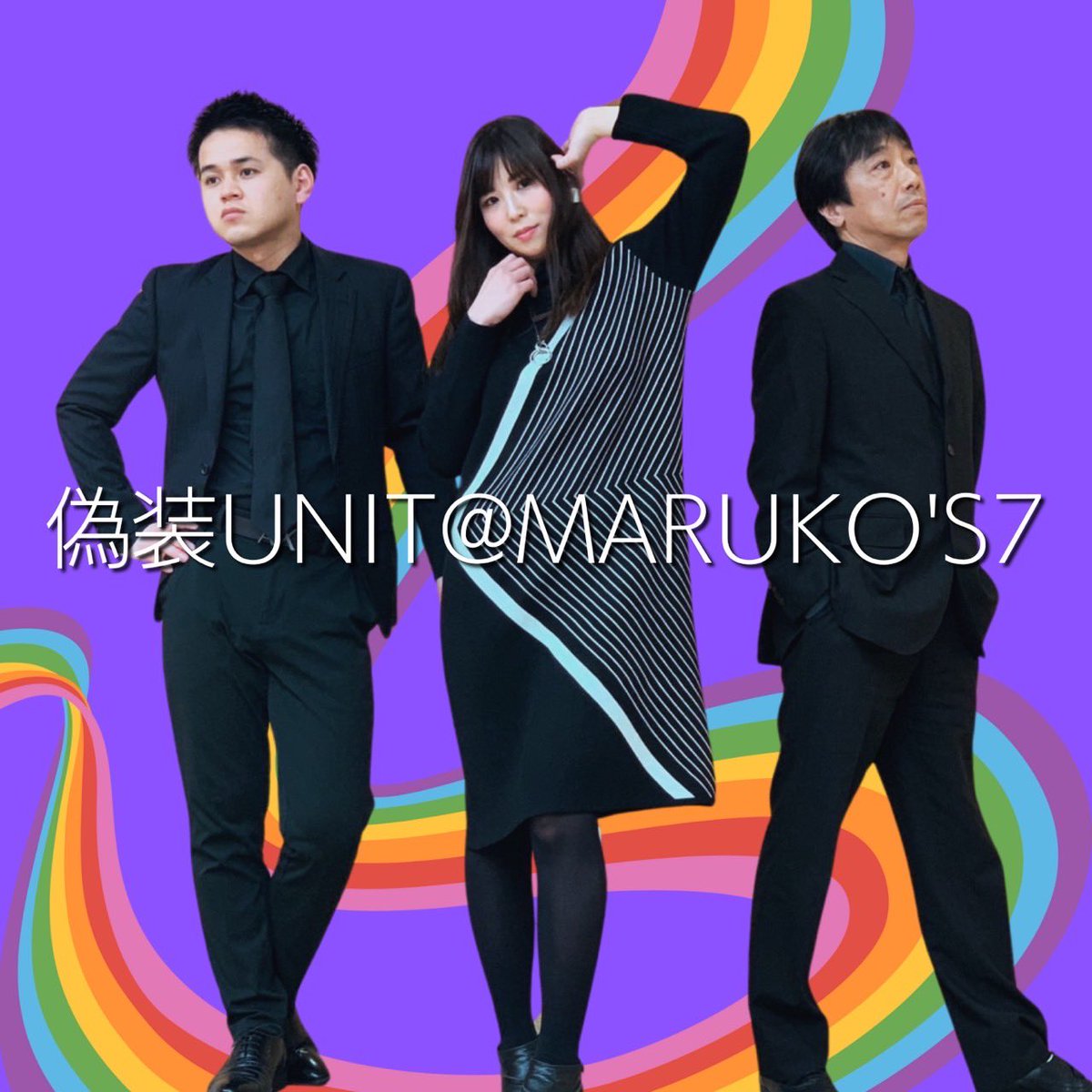 やさグレ7💜偽装UNIT@MARUKO'S7スタッフ💜偽装ユニット1stアルバム「7:07」 tweet media