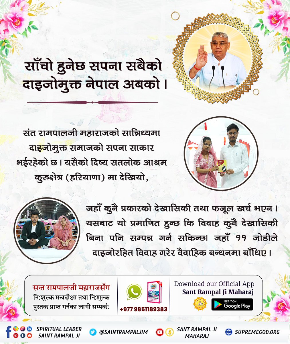 RamaDasi7's tweet photo. #अब_छोरी_बोझ_होइनन् 
साँचो हुनेछ सपना सबैको, दाइजो मुक्त नेपाल अबको। 🤩
संत रामपाल जी महाराज को सानिध्यमा दाइजो मुक्त समाजको सपना साकार भैरहेको छ। https://t.co/GkhEYmntSc