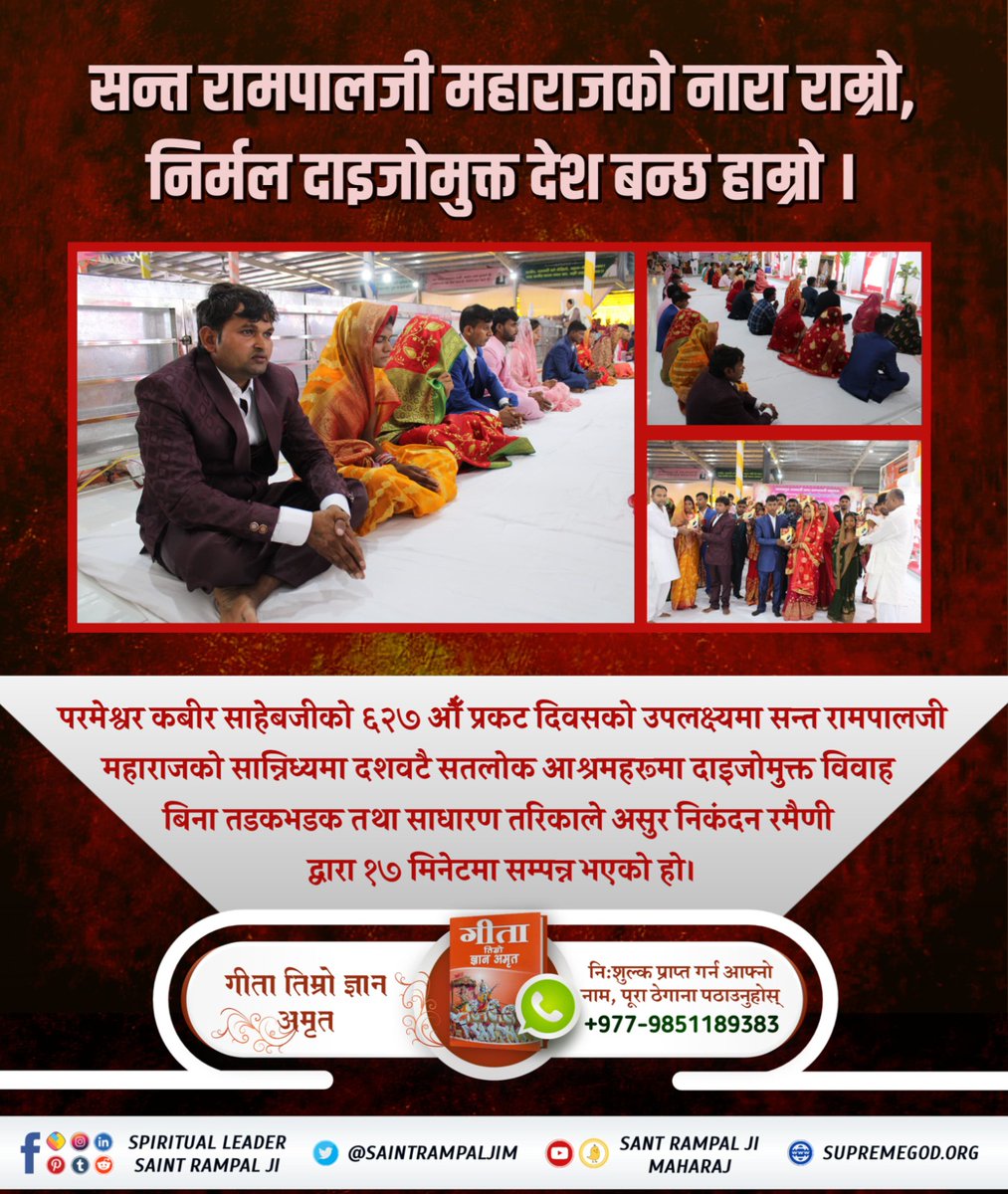 sanchit27197534's tweet photo. #अब_छोरी_बोझ_होइनन् ��रम संत रामपालजी महाराजले दाइजो प्रथा जस्ता सामाजिक कुरीतिहरुलाई उन्मूलन गरेर समाज सुधारको कार्य गरिरहनुभएको छ। परमेश्वर कबीर साहेबजीको ६२७ औं प्रकट दिवसमा उहाँका सयौं अनुयायीहरूले मात्र १७ मिनेटमा दाइजो मुक्त विवाह वा रमैणी गरि इतिहास रचेका छन्। https://t.co/6mfEdQGOuh