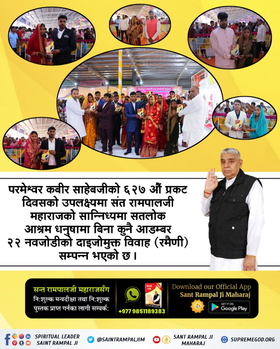BinayDa62355383's tweet photo. #अब_छोरी_बोझ_होइनन् सन्त रामपालजी महाराजको वचनमा यस्तो अलौकिक शक्ति छ, जहौ असम्भव भन्ने केहि नै छैन। अभियन्ताहरुको अनेकौ प्रयत्नबाट सफल हुन नसकिरहेको दाइजो रुपी दानवलाई समाजबाट निर्मूल पार्ने कार्य १७ मिनेटको रमैणी “विवाह” मार्फत उहाँका अनुयायीहरु मूर्त रुप दिदैं छन्। https://t.co/nNfI3NBRNy