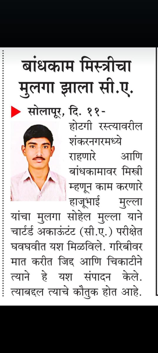 atulmodani's tweet photo. #CASuccessstory 3
Sohel Mulla, son of a construction labourer ( mistri ) from a small village becomes a Chartered Accountant.
Sohel comes from a small village named Hipale in Solapur district, Maharashtra.
His journey began during a career guidance lecture in 12th grade, where he got introduced to the Chartered Accountancy course.
Inspired, He pursued the direct entry route after completing his https://t.co/91LH5alwoS.
Because of Financial challenges, he did self-study for the CA Intermediate exams. With dedication and hard work, he cleared both groups in his first attempt without any coaching.
Through some financial arrangements, he was able to enroll for online coaching for CA Final. With unwavering determination and support from his family, he cleared both the groups in first attempt and successfully became a Chartered Accountant in May 2024 examination.
Sohel's message to all students, especially from Marathi medium backgrounds , facing financial difficulties is , "Your dreams are within reach. With perseverance, self-study, and belief in yourself, you can overcome any obstacle. If I can do it, so can you. Pursue your goals relentlessly, and success will follow."
Proven once again that the Chartered Accountancy course is all about dedication, hard work , merit , lowest fees ( entire CA course fees payable to ICAI is less than 1 year of Preschool fees of your children).
Best wishes to Sohel for a successful career.
I am Thankful to CA Monica Marda, Solapur under whom Sohel undergone Articleship training and CA Jagdish Somani Pune to update this story to me.
@jagadishhsomaa1