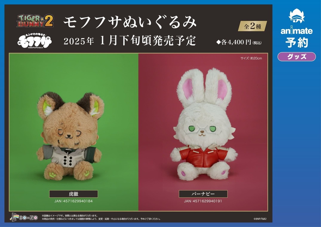 2025年1月発売予定の【TIGER & BUNNY 2 モフフサぬいぐるみ 虎徹 2025年1月発売予定の【TIGER & BUNNY 2 モフフサぬいぐるみ 虎徹