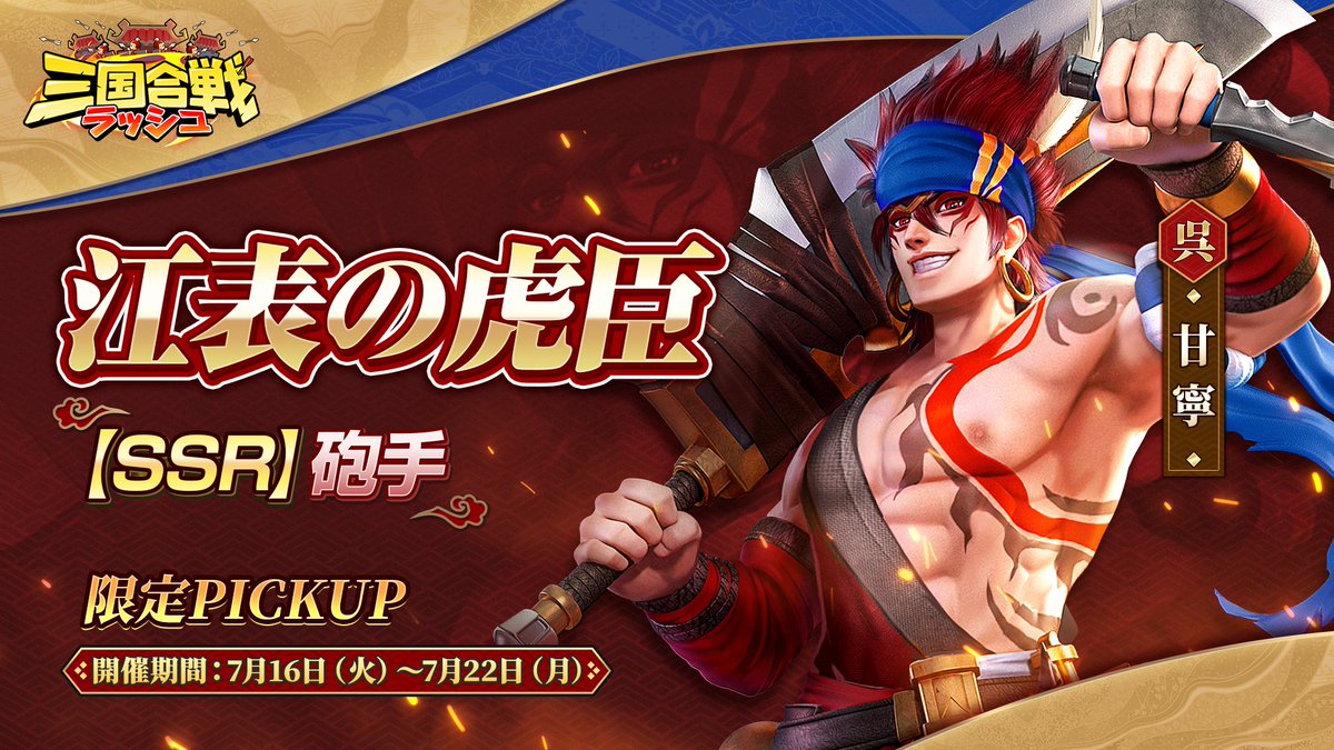 【ピックアップ予告・イベント】

7月16日（火）0:00より、ピックアップスカウト「江表の虎臣」を開催いたします！

■本投稿のRT数に応じて、「召喚令」をプレゼント！

RT100 = 1個
RT200 = 2個
RT300 = 3個
RT400 = 4個
RT500 = 5個
RT700 = 7個
RT1000 = 10個

RT期間：7月22日（月）23：59まで