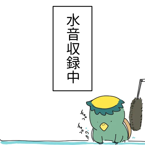 こんな感じで収録したかな? 