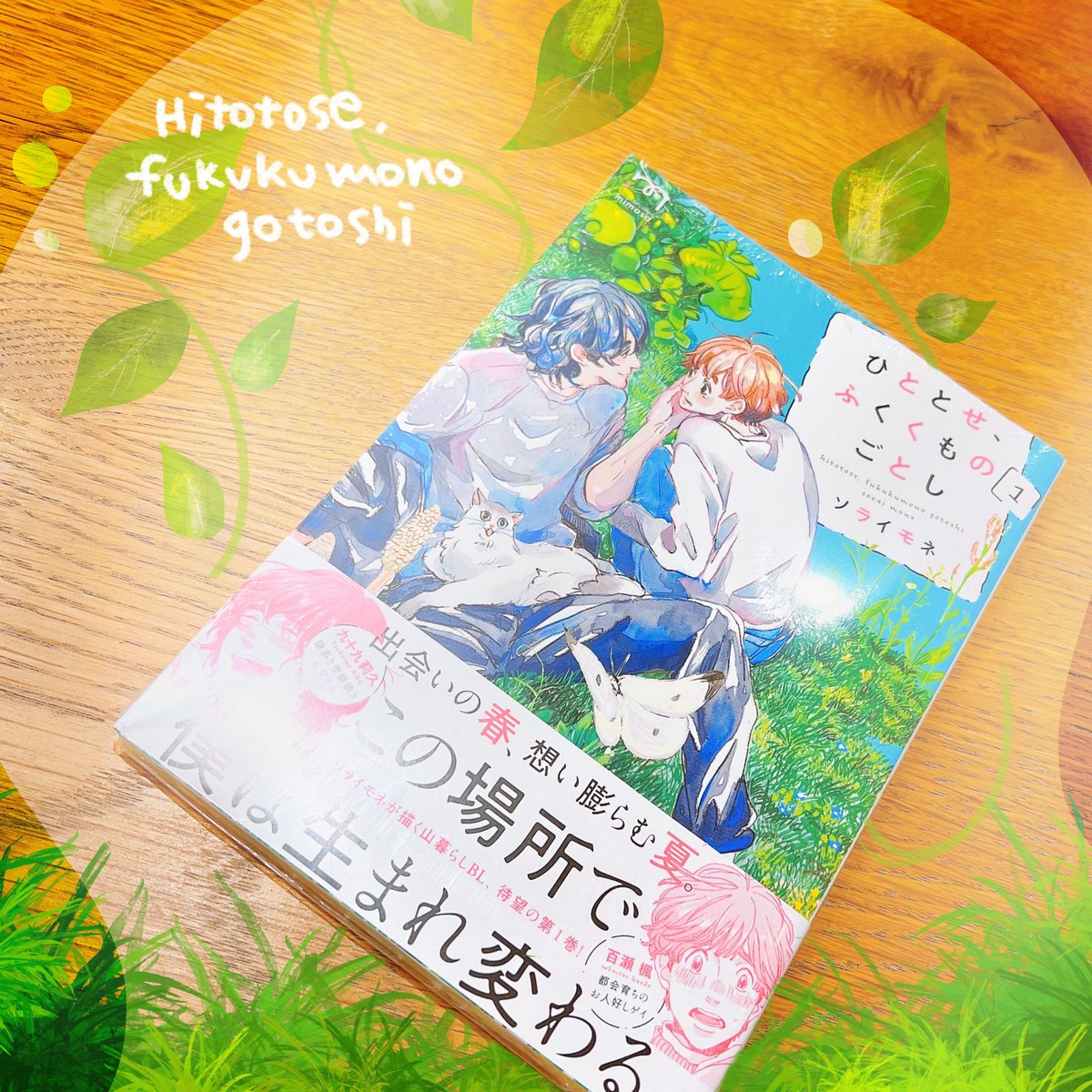 “優しい時間”が自分の部屋にまで
充満してきそうな作品🍃
お天気良い日に緑の匂いと共に
読みたくなるお話で、ニカっと笑う
2人の表情が印象的！ｶﾜｲｲ！
暮らしと共にお互いを知ってゆく時間を
見届けたい📖
#ひととせ感想
<a href="/soraimo69/">ソライモネ/Mone Sorai</a>