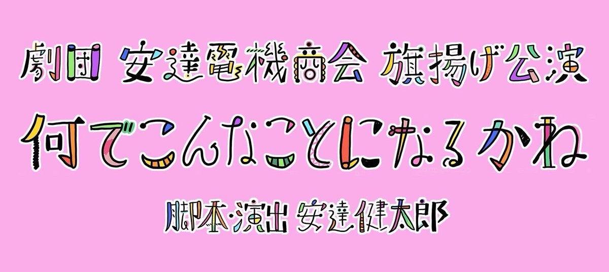 canary_adachi's tweet photo. 本編最終日です！

13時回、18時回、
各回、若干当日券出ます！

飛び込み大歓迎です！

公演時間は105〜110分予定

2024.7.10(水)〜15(祝･月) 
千本桜ホール
劇団 安達電機商会 旗揚げ公演
『何でこんなことになるかね』

[チケットと詳細]
https://t.co/P5sOCfnn8m https://t.co/OV6LmM6d1h