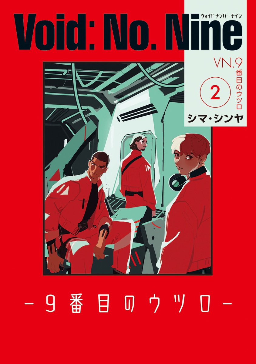hakonhwashi's tweet photo. シマ・シンヤ『Void: No. Nine』①②　未来。再生都市の地下で「遺物」や「金目のもの」収集のバイトをする３人１組、９人のハナシ。今頃オノ・ナツメ系に見えてきた。パッと見、私が男女の区別もキャラの区別もつかないのは、旧ジャニーズ系タレントの区別がつかないのと同じ老化現象だろうか？ https://t.co/9bvymfI5fA