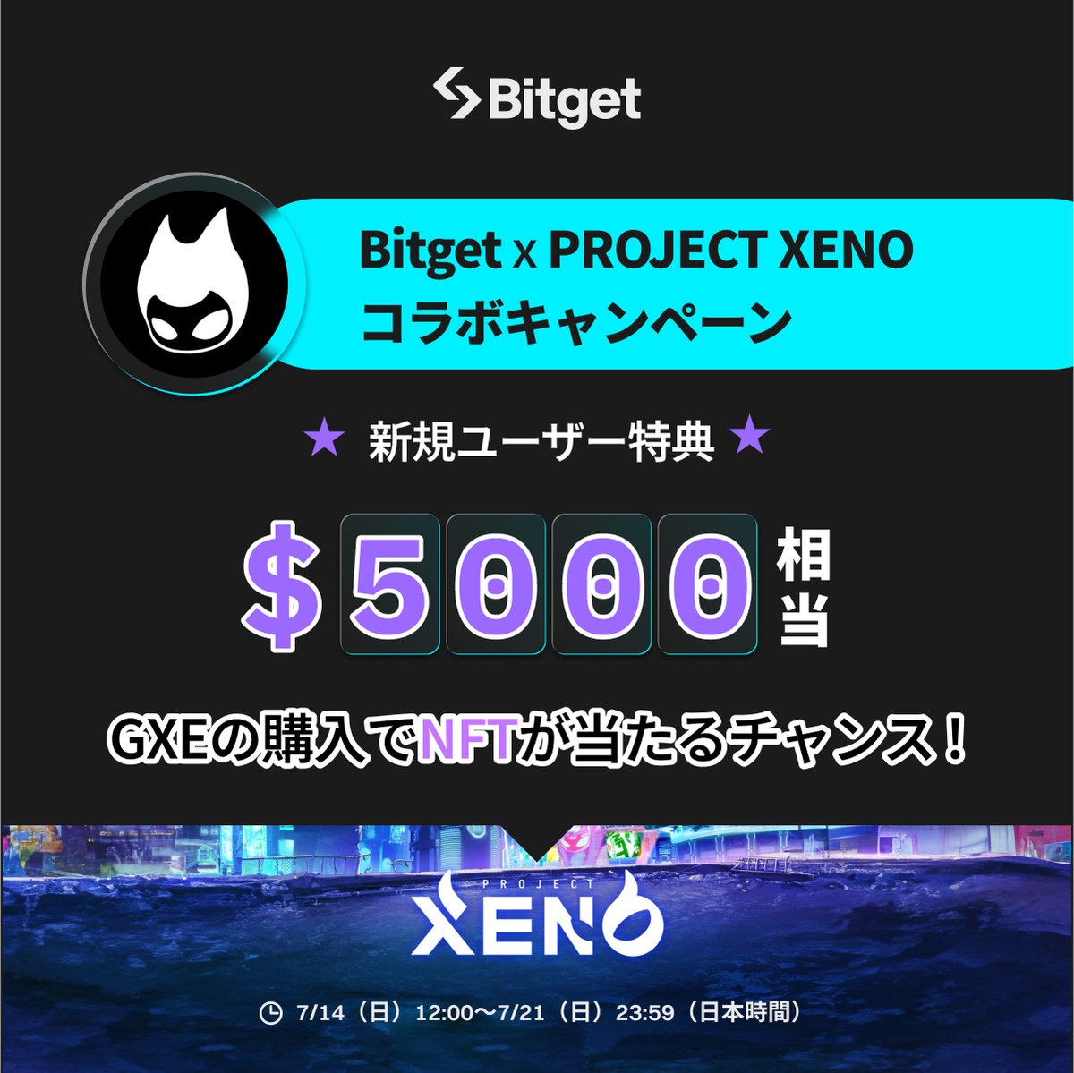 BitgetJP's tweet photo. 【❤️‍🔥PROJECT XENOコラボキャンペーン❤️‍🔥】

PROJECT XENO(@PROJECTXENO_JP)の「MONK」NFTセール開始を記念して、コラボキャンペーンを開始しました😍🔥🎊

そしてこの投稿を「いいね」&「リポスト」してくださったフォロワーの方の中から抽選で5名様に10USDTをプレゼントします✨

🎁リポストキャンペーン応募方法
1️⃣@BitgetJPをフォロー 
2️⃣この投稿を「いいね」&「リポスト」

📅締切: 7月21日（日） 23:59(日本時間)

⬇️今すぐコラボキャンペーンに参加
https://t.co/kwhj9FN5UK

早速キャンペーンに参加して、総額5,000USDT相当のGXEの山分け & 最大110連ガチャチケットをGETしましょう🚀

#XENO #GameFi #Bitget  

⬇️新規口座開設(先物取引手数料永久３０％オフ)
https://t.co/uLe2LXB4Kx
