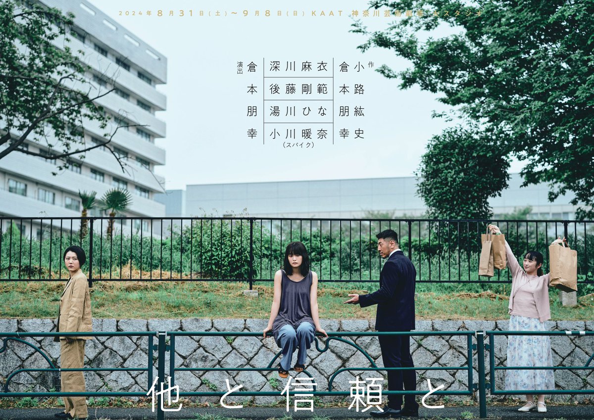 sinmacondo's tweet photo. 【情報解禁！】

オーストラ・マコンドー本公演
「他と信頼と」

作：倉本朋幸、小路紘史
演出：倉本朋幸

〈出演〉
深川麻衣
後藤剛範
湯川ひな
小川暖奈（スパイク）

〈生演奏〉
the hollows

2024年8月31日(土)〜9月8日(日)
KAAT神奈川芸術劇場 大スタジオ

チケット発売日は後日解禁いたします。 https://t.co/H4aI1TdMVZ
