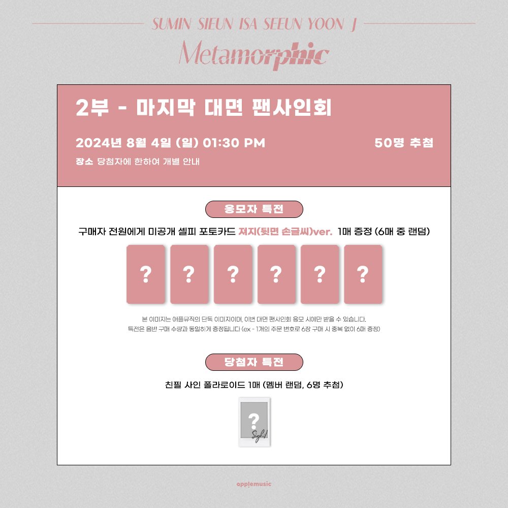 applemusic_m's tweet photo. [📢] #스테이씨 #STAYC
The 1st Album [#𝐌𝐞𝐭𝐚𝐦𝐨𝐫𝐩𝐡𝐢𝐜] 
LAST FAN SIGN & LAST 1:1 VIDEO CALL EVENT OPEN💌

🚨이번 활동 국내 마지막 대면 팬사인회 & 영상통화 이벤트입니다🚨

📌~7/17 (수) 11:59PM

🎁미공개 특전 셀피 포토카드(공주/져지 ver.) 1종(6종
중랜덤)
📸당첨자 추첨 사인 폴라로이드

🗓8/4 (일)