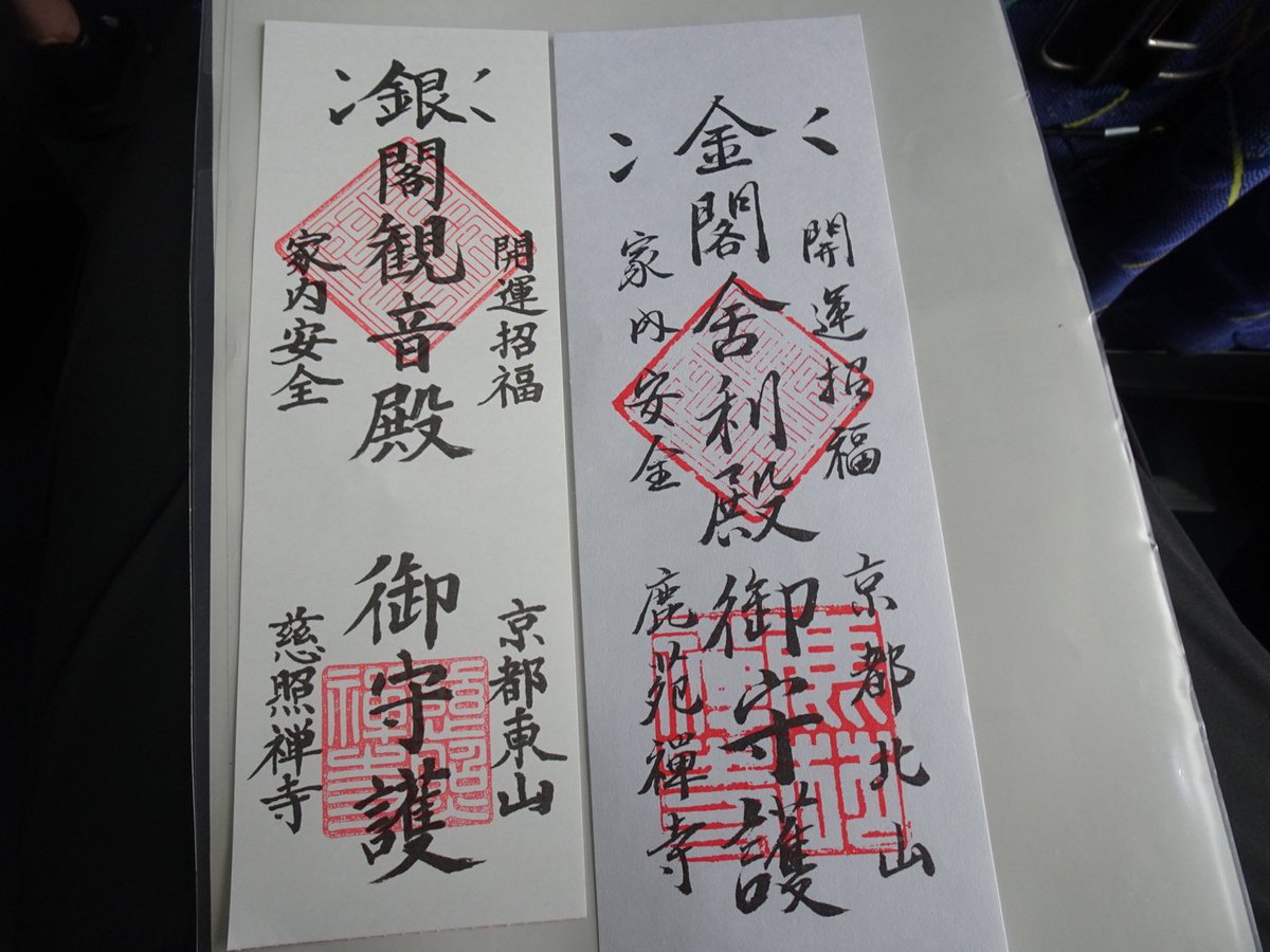 金閣寺に行ったら銀閣寺も。 お札をいただき。 #銀閣寺 #京都 #世界遺産