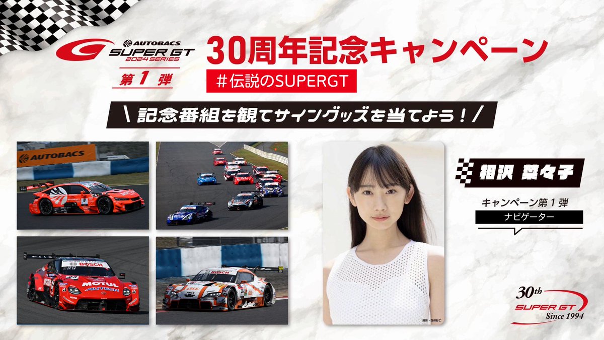 SUPERGT_JP's tweet photo. ／
📣SUPER GT 30周年記念キャンペーンがいよいよ明日からスタート！🎊
＼

第1弾は、＃伝説のSUPERGT 記念番組を観てサイングッズを当てよう！

”あの”伝説の皆様のサインが入ったSUPER GT スマホスタンドが６名様にアタル🎁

❤️相沢菜々子さん＠nanako_aizawaがキャンペンナビゲーターに就任✨
7/15（月・祝）17:30~【相沢菜々子の緊急生配信！】も決定！

▼詳細はコチラ
https://t.co/k9eFwAvpTK

#SUPERGT #スーパーGT #SUPERGT30TH✨