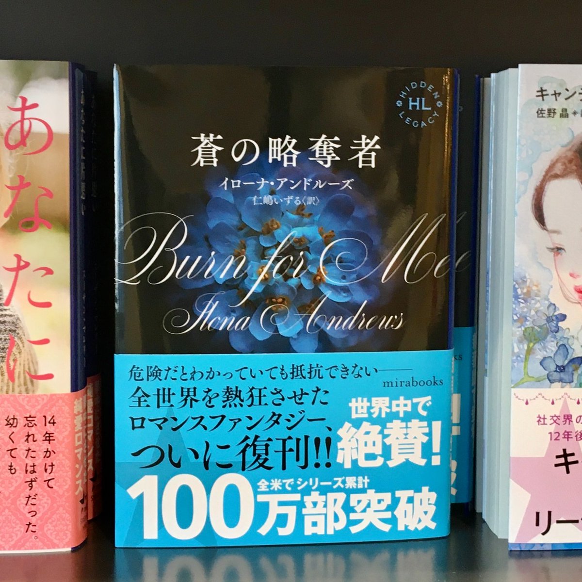 hq_syoten_sama's tweet photo. #mirabooks
\\絶賛発売中//
イローナ・アンドルーズ 訳:仁嶋いずる
『蒼の略奪者』#HiddenLegacy
全米でシリーズ累計100万部突破!世界中で絶賛♪
危険だとわかっていても抵抗できない―
全世界を熱狂させたロマンスファンタジーついに復刊♪ネバダとローガンをお見逃しなく~꒰φﻌφ^꒱/ https://t.co/5uUugpluJC