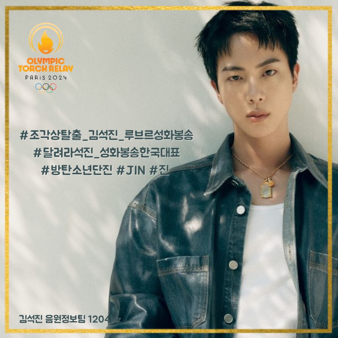 🔥07월 14일 석진이의 파리🇫🇷올림픽 성화봉송을 아래 해시로 축하해주세요. 🥳

🔥오늘⭐18시 ⭐부터 사용

🚫지금 사용 ❌Don't use it now🚫

#.조각상탈출_김석진_루브르성화봉송
#.달려라석진_성화봉송한국대표
#방탄소년단진 #JIN #진