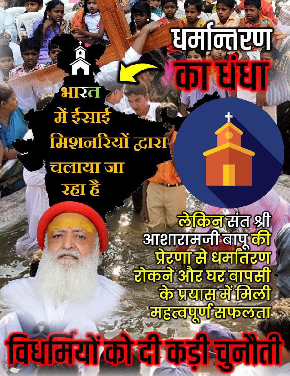 Roadblock To Conversion समझकर ही Sant Shri Asharamji Bapu को टारगेट किया ईसाई मिशनरियों ने, लाखों लोगों की #GharWapasi करवाई थी संत ने❗
Dharm Raksha