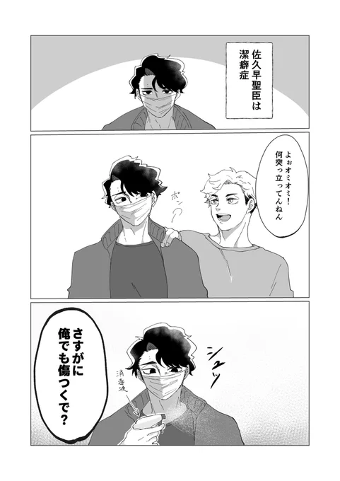 佐久早聖臣くんは潔癖症 