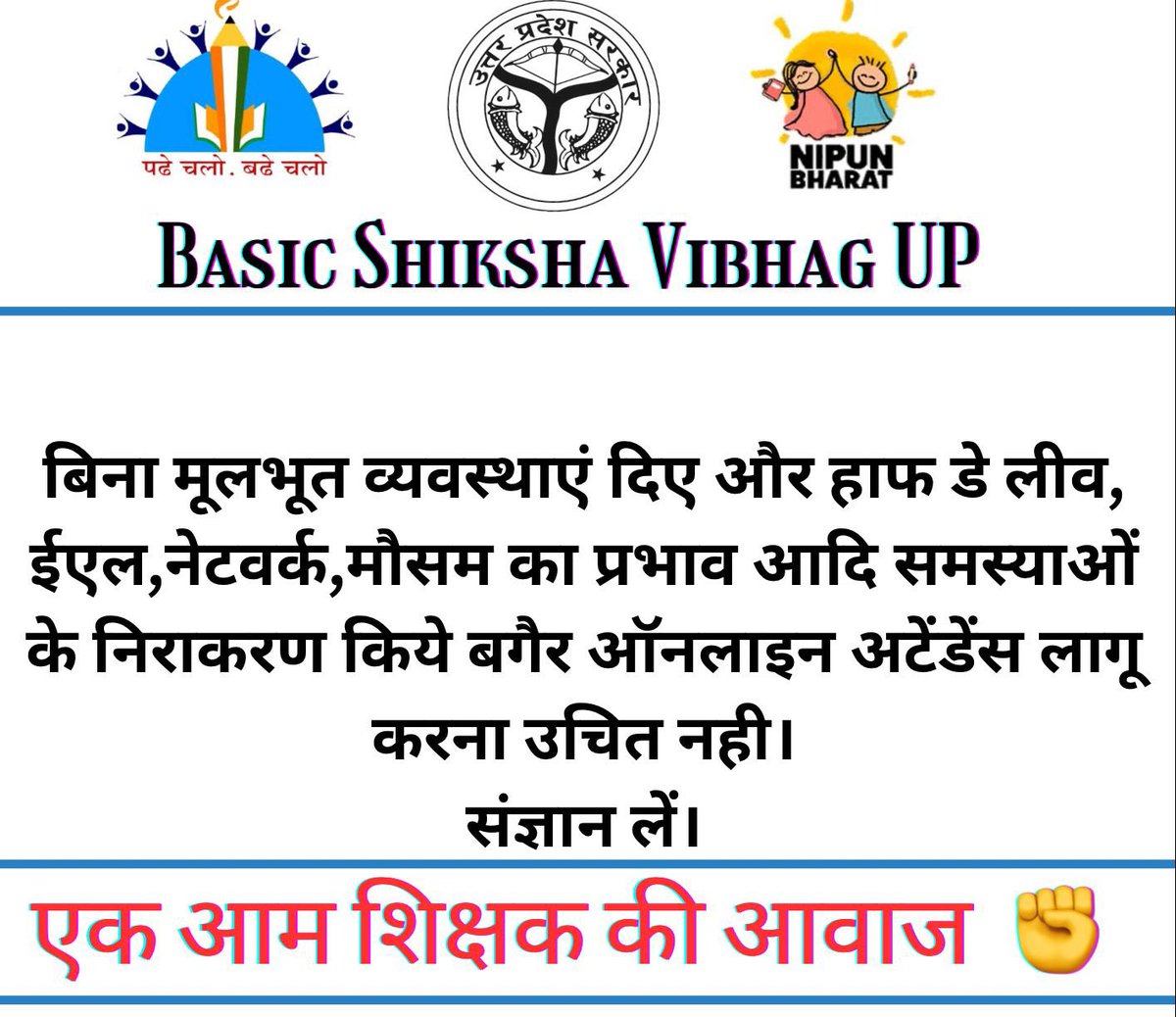 क्या आप आज के ट्वीटर महा अभियान के लिए  सुबह 9:30 बजे से तैयार रहें.
संघे शक्ति युगे  युगे 
शिक्षक एकता जिंदाबाद✊

#NoInfraNoAttendance
#standwithupbasicteachers
#मांगो_के_सम्मान_में
#शिक्षक_है_मैदान_में
#boycottonlineattendance