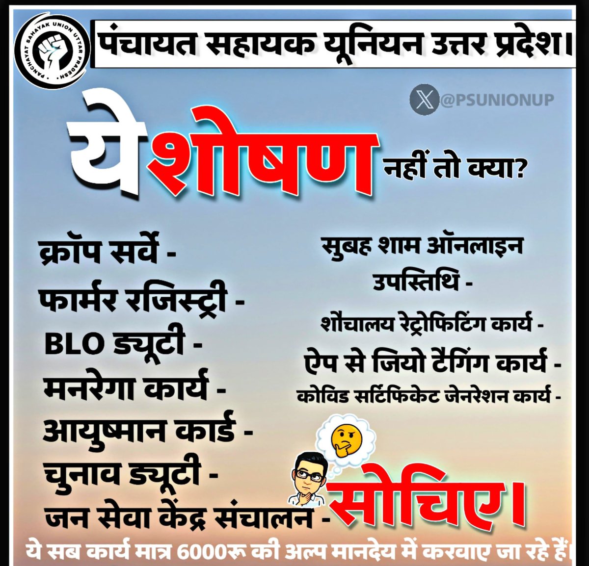 PSKU_SLN's tweet photo. पंचायत सहायक की मांगों को लेकर सरकार के द्वारा निरंतर अनदेखा किया जा रहा है, इतनी महंगाई में कैसे जीवन यापन होगा वो भी मात्र 6000/रू. में!!
@myogiadityanath @LaljiVermaSP @yadavakhilesh @myogioffice @RahulGandhi @priyankagandhi
@bstvlive @ChiefSecy_UP

#अल्प_मानदेय_6000 https://t.co/AwQaoGOsv2