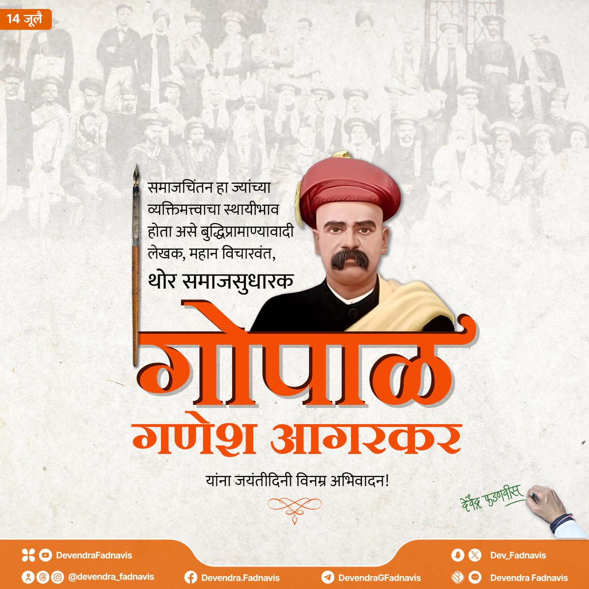 Dev_Fadnavis's tweet photo. Honouring progressive social reformer and educationist Gopal Ganesh Agarkar on his Birth Anniversary!
समाजचिंतन हा ज्यांच्या व्यक्तिमत्त्वाचा स्थायीभाव होता असे बुद्धिप्रामाण्यावादी लेखक, महान विचारवंत, थोर समाजसुधारक गोपाळ गणेश आगरकर यांना जयंतीदिनी विनम्र अभिवादन!
#GopalGaneshAgarkar #maharashtra