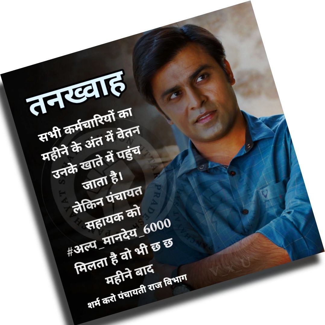 #अल्प_मानदेय_6000 में पंचायत सहायक से सभी विभागों द्वारा काम लिया जाता है।

<a href="/myogiadityanath/">Yogi Adityanath</a> @CMOfiiceUP
<a href="/yadavakhilesh/">Akhilesh Yadav</a> @ChiefSecy_UP
@Thelallantop <a href="/AmarUjalaNews/">Amar Ujala</a> <a href="/JagranNews/">Dainik Jagran</a> <a href="/ranvijaylive/">Ranvijay Singh</a> <a href="/varungandhi80/">Varun Gandhi</a> <a href="/kpmaurya1/">Keshav Prasad Maurya</a>