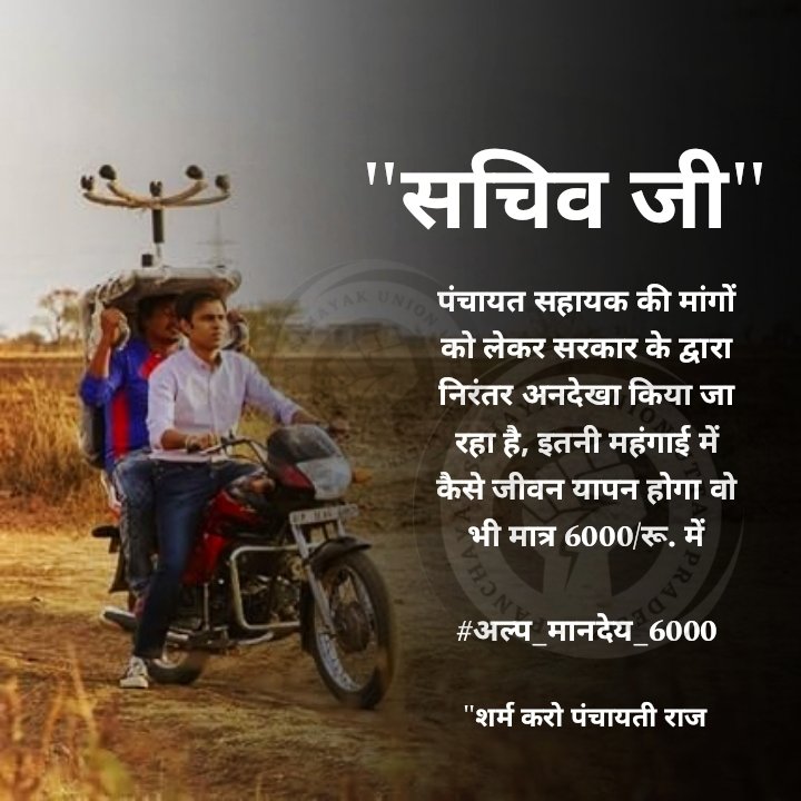 PSU_LKO's tweet photo. पंचायत सहायक का मानदेय बढ़ाकर 30,000 रु०/ महीना किया जाए और ग्राम निधि से हटाकर राज्यपोषित हो।
@myogiadityanath @LaljiVermaSP @yadavakhilesh @myogioffice @RahulGandhi @priyankagandhi
@bstvlive @ChiefSecy_UP

#अल्प_मानदेय_6000 https://t.co/7H7lNsntJu