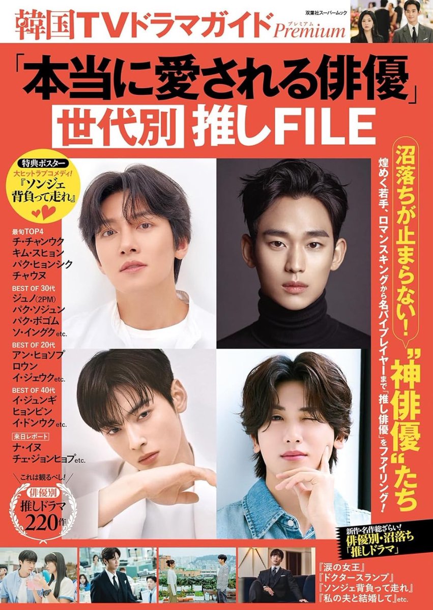 KDramaHandle's tweet photo. Top 4 Truly Loved Korean Drama Actors:

1. #JiChangWook: #WelcomeToSamdalri
2. #KimSooHyun: #QueenOfTears
3. #ParkHyungSik: #DoctorSlump
4. #ChaEunWoo: #WonderfulWorld 

According to Korean TV Drama Guide Premium Japanese magazine's July 2024 issue. https://t.co/ESP0tp9Zho