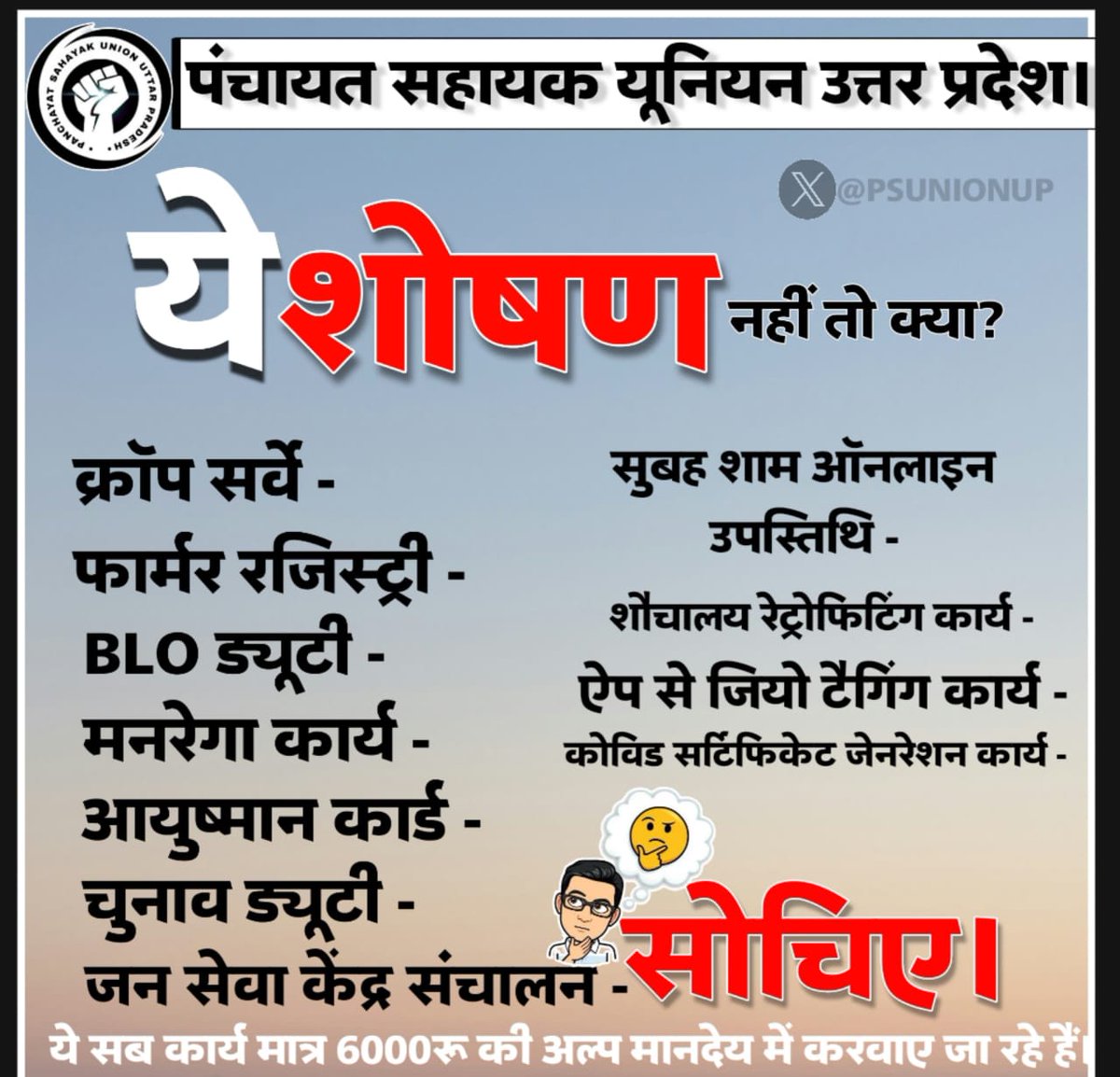 PSU_HRS's tweet photo. हर कोशिश का हल निकलेगा
आज नहीं तो कल निकलेगा।
पंचायत सहायक की एक ही मांग 
नियमित और 30000 वेतन करे सरकार
1.पंचायत सहायक का मानदेय बढ़ाया जाए 
2.मानदेय ग्राम निधि के बजाय राज्य के द्धारा DBT के माध्यम से दिया जाए
#अल्प_मानदेय_6000 @bstvlive @LaljiVermaSP @myogiadityanath @PSU_FZD https://t.co/lS0ryvmPEF
