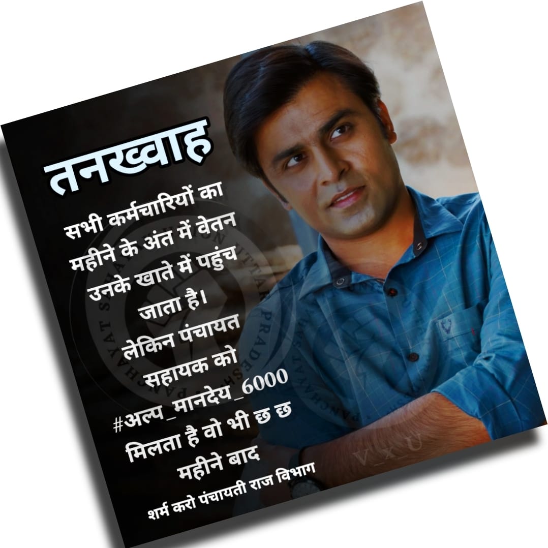 विकासखण्ड पर महीने में कई बार प्रशिक्षण और मीटिंग्स में जाने के लिए हमें अपने #अल्प_मानदेय_6000 से ही पैसा खर्च करना पड़ता है।
<a href="/myogiadityanath/">Yogi Adityanath</a> <a href="/Bhupendraupbjp/">Bhupendra Singh Chaudhary</a> @CMOfiiceUP
<a href="/yadavakhilesh/">Akhilesh Yadav</a> <a href="/priyankagandhi/">Priyanka Gandhi Vadra</a> <a href="/AmarUjalaNews/">Amar Ujala</a> <a href="/JagranNews/">Dainik Jagran</a>  <a href="/kpmaurya1/">Keshav Prasad Maurya</a>