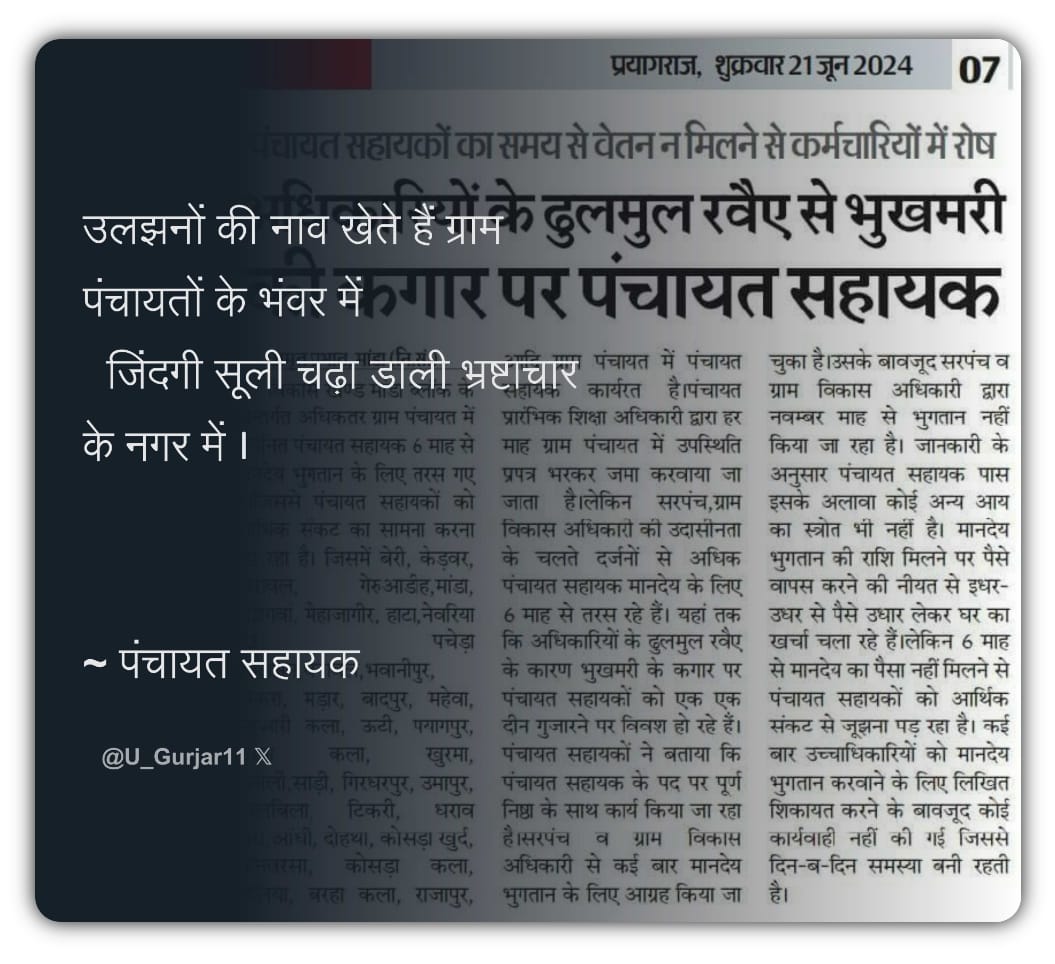 PSU_Ayodhya's tweet photo. सभी कर्मचारियों का महीने के अंत में वेतन उनके खाते में पहुंच जाता है।
लेकिन पंचायत सहायक को #अल्प_मानदेय_6000 मिलता है वो भी छ छ महीने बाद

ये कहां का न्याय है❓ @myogiadityanath @LaljiVermaSP @yadavakhilesh @myogioffice @RahulGandhi @priyankagandhi
@bstvlive @ChiefSecy_UP https://t.co/ckUvlIyU1C