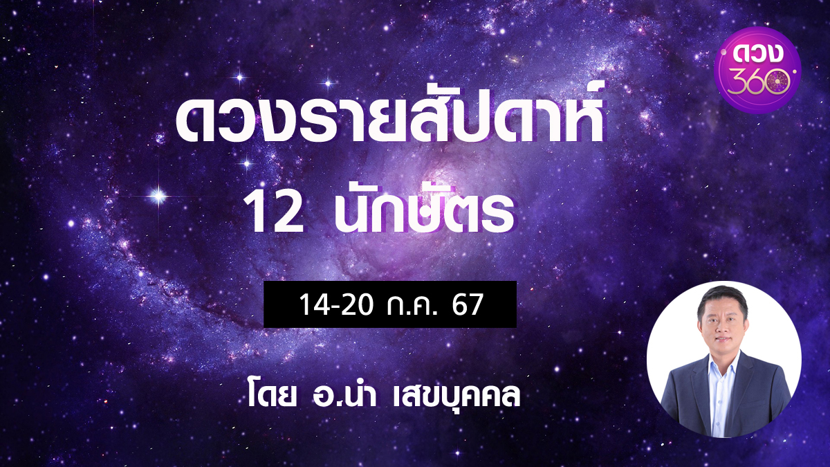 Star360_Horo's tweet photo. ดวงรายสัปดาห์ 12 นักษัตร ประจำวันที่  14-20 ก.ค. 67 โดย อ.นำ เสขบุคคล👉👉 https://t.co/lxkRpcgA24

🔮ดูดวงออนไลน์บนแอปดวง360 👉👉 https://t.co/kLnnWWBwNN
🔮กรอกโค้ด NEW360 รับส่วนลดดูดวงออนไลน์ 300 บาท สำหรับลูกค้าที่โหลดแอปและลงทะเบียนดูดวงออนไลน์บนแอปดวง360 ครั้งแรก

#ดวง360 https://t.co/A0VIbS88Yc