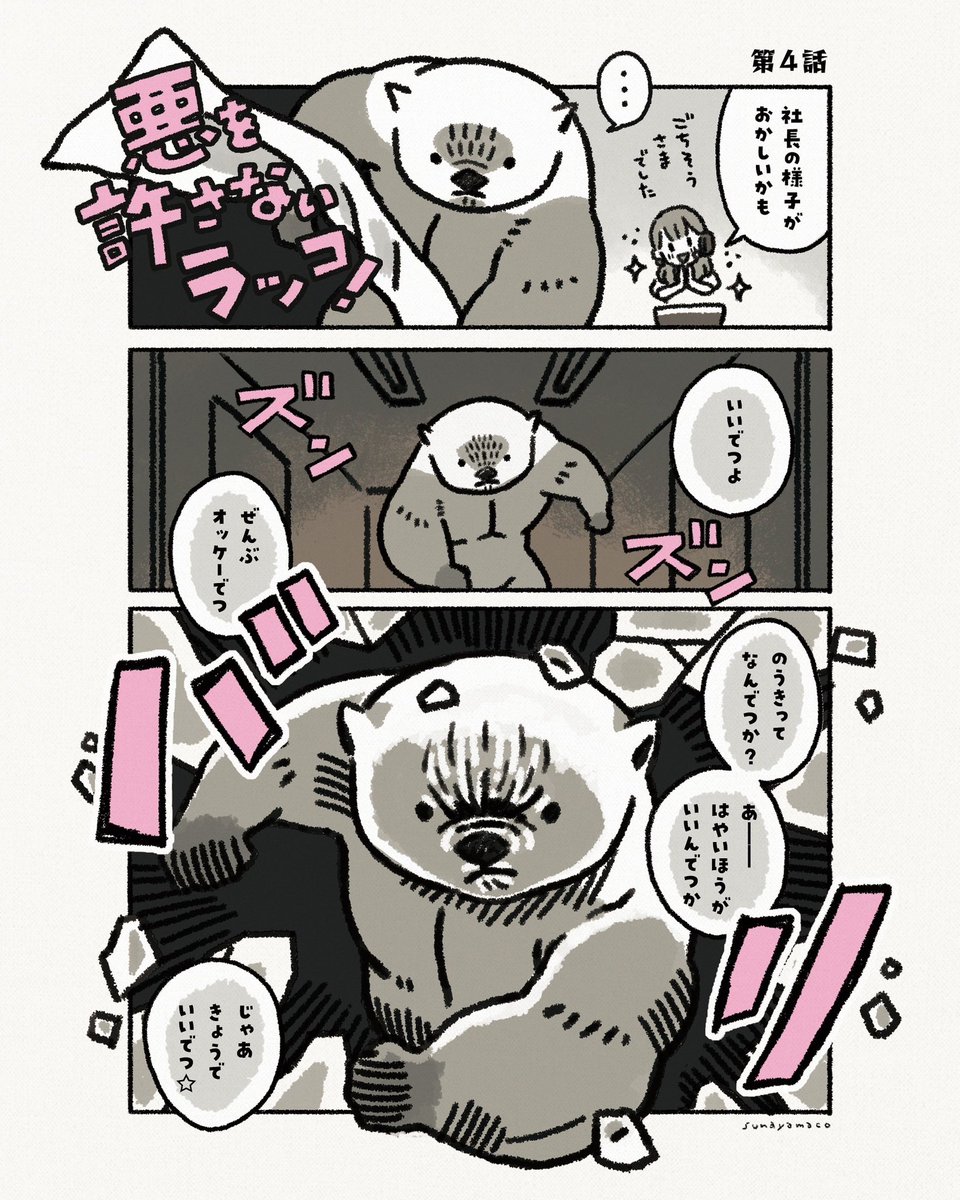 悪を許さないラッコ!:サービス残業編②(5/9) 