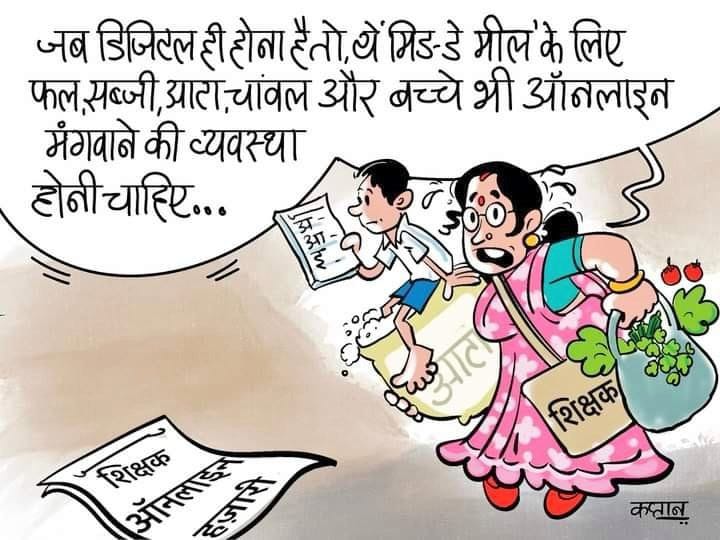 हम शिक्षक हैं 
कोई अजर अमर अविनाशी नहीं हैं।
कैशलेश सुविधा दीजिये।
31 ईएल, 28 सीएल दीजिये।
राज्य कर्मचारी का दर्जा दीजिये।
15 अर्द्ध दिवसीय अवकाश दीजिये।
पदोन्नति और भर्ती दीजिये।
#Boycottdigitalattendance
#NoInfraNoAttendance