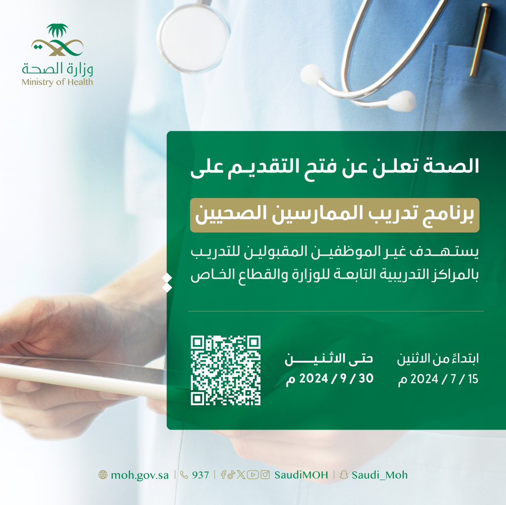 فتح التقديم على "برنامج تدريب الممارسين الصحيين"  ابتداءً من الاثنين 15 يوليو حتى 30 سبتمبر.
للاطلاع على الشروط والتقديم:
2u.pw/wiwJeKR3