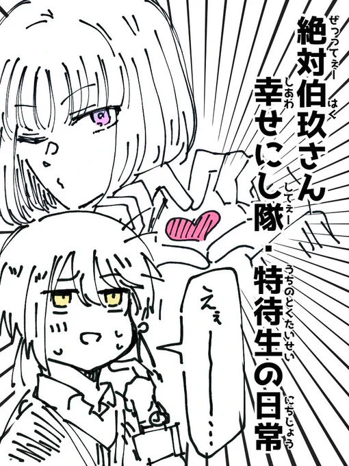 「感謝するぜ…伯玖さんに出会えたこれまでの全てに」

伯玖さんが不穏ムーヴする度に「信じるよォ!」「はい来た!そういうの助かる!」
と全肯定してくるから
全くシリアスになれない伯玖さんと特待生のエア新刊表紙ラフです

「お前さんさぁ…」
「何ですか伯玖さん!好きですよ!」
「そゆとこ…」 