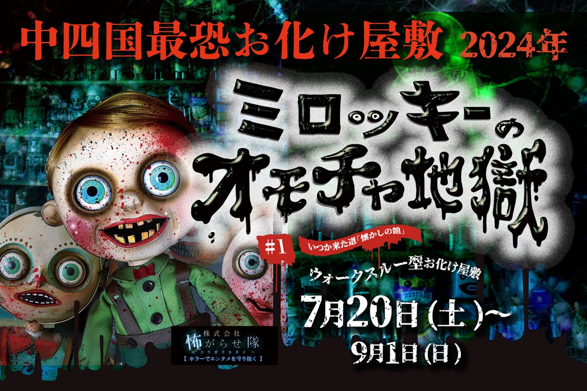 🩸中四国最恐お化け屋敷🩸 【ミロッキーのオモチャ地獄】 ◇広島県