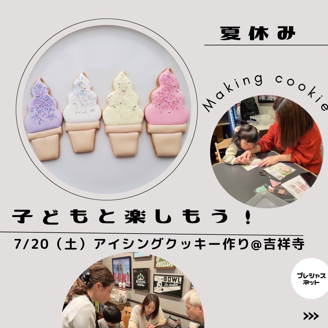 preciousnet's tweet photo. 夏休み特別開催！【アイシングクッキー作り〜夏休みスペシャル♡〜】

◆日時：7月20日(土)　
10:00～14:00の間30分単位で予約可！

▼詳細はこちら💁‍♀️
https://t.co/l9Yb8eupva

#吉祥寺　#親子　#アイシングクッキー　#親子でアイシングクッキー #夏休み2024 #吉祥寺ワークショップ #プレシャスネット https://t.co/35RRokSSU6
