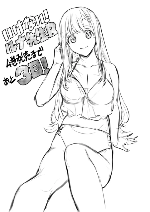 いけない!ルナ先生R第4巻は7/17発売です! 
よろしくお願いします! 