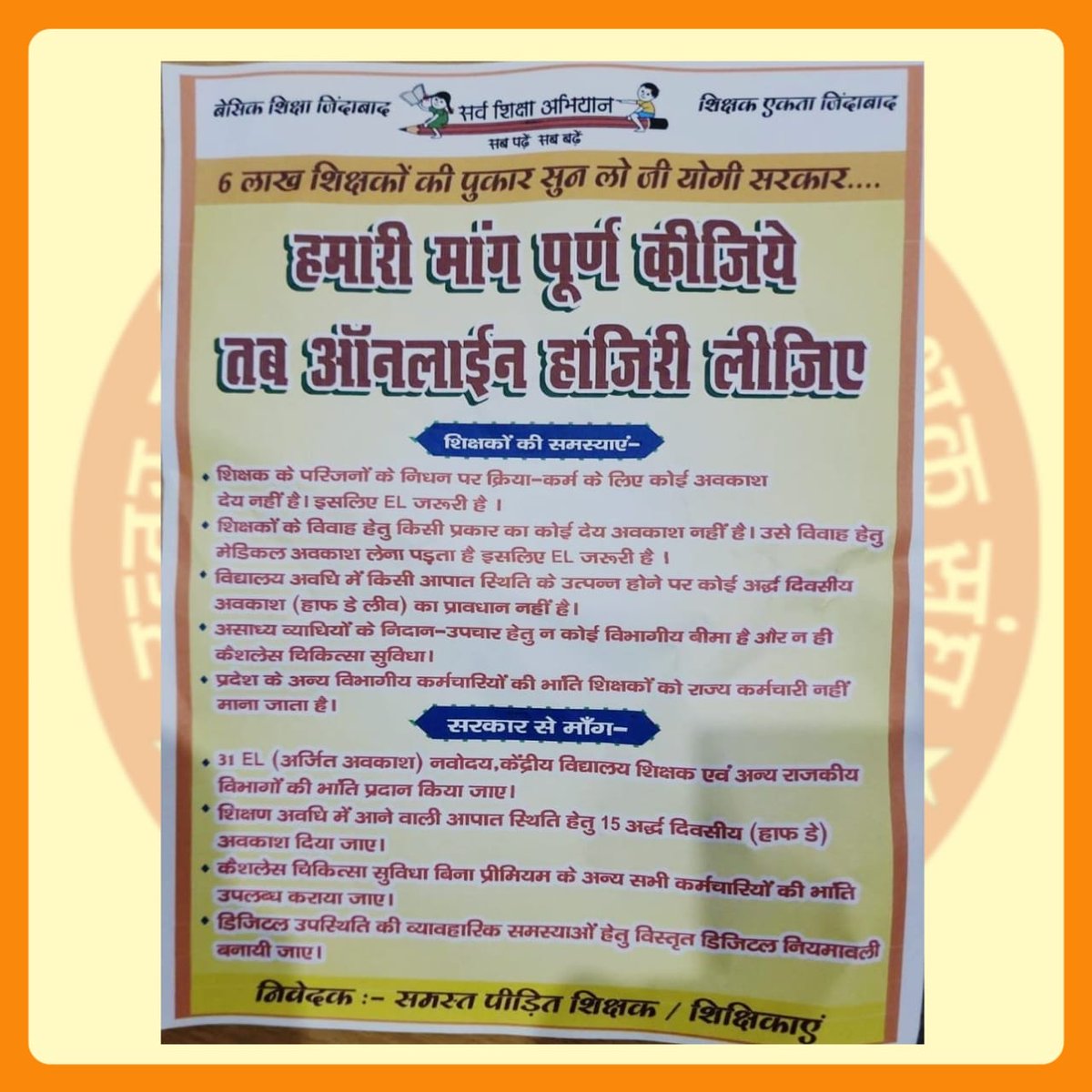 बिना मूलभूत व्यवस्थाएं दिए और हाफ डे लीव, ईएल,नेटवर्क,मौसम का प्रभाव आदि समस्याओं के निराकरण किये बगैर ऑनलाइन अटेंडेंस लागू करना उचित नही।
संज्ञान लें।
<a href="/DrDCSHARMAUPPSS/">Dr Dinesh Chandra Sharma</a> <a href="/thisissanjubjp/">Sandeep Singh</a> <a href="/Aamitabh2/">Amitabh Agnihotri</a> <a href="/ravishndtv/">ravish ndtv</a> <a href="/UPPSS1921/">UPPSS(उ०प्र०प्राथमिक शिक्षक संघ)</a> <a href="/harishKuma24525/">harish kumar</a>
#Boycottdigitalattendance