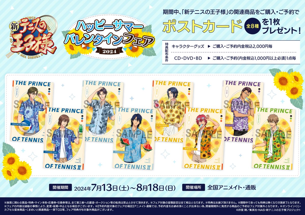 フェア情報】 《新テニスの王子様 ハッピーサマーバレンタインフェア